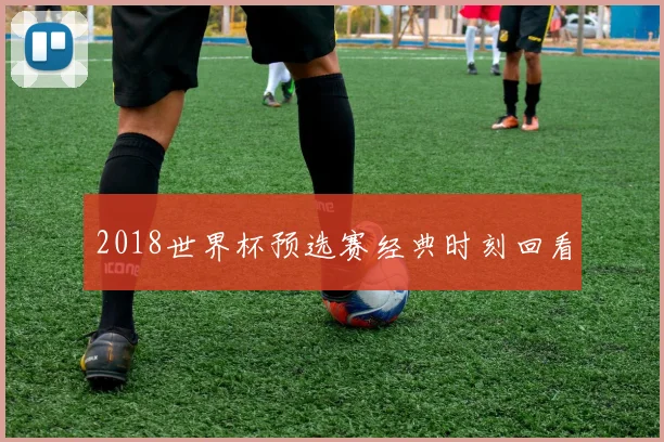 2018世界杯预选赛经典时刻回看