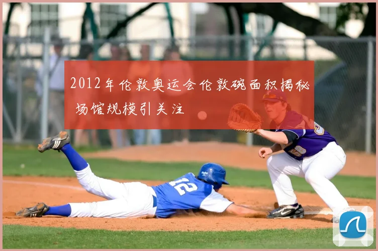2012年伦敦奥运会伦敦碗面积揭秘 场馆规模引关注