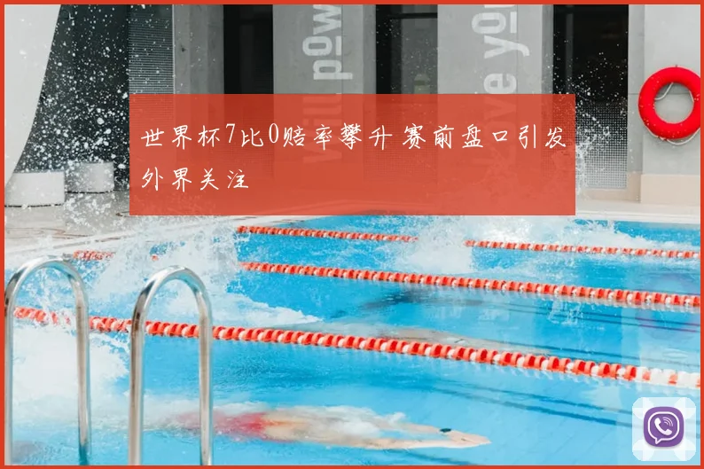 世界杯7比0赔率攀升 赛前盘口引发外界关注
