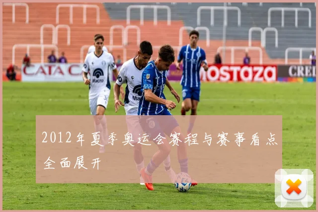 2012年夏季奥运会赛程与赛事看点全面展开