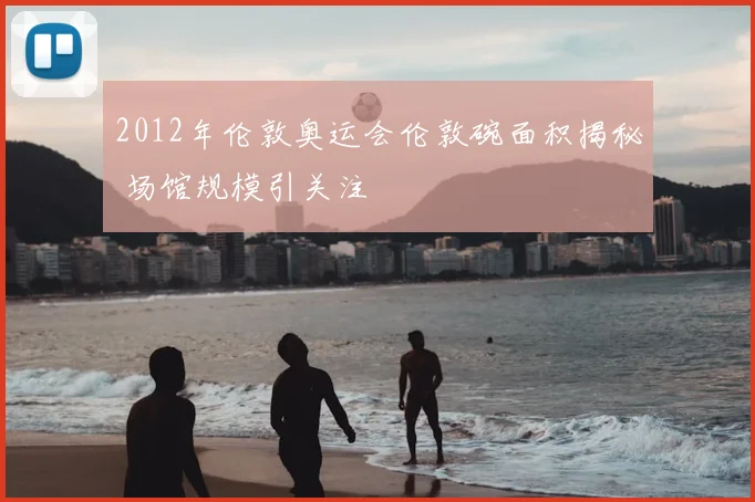 2012年伦敦奥运会伦敦碗面积揭秘 场馆规模引关注