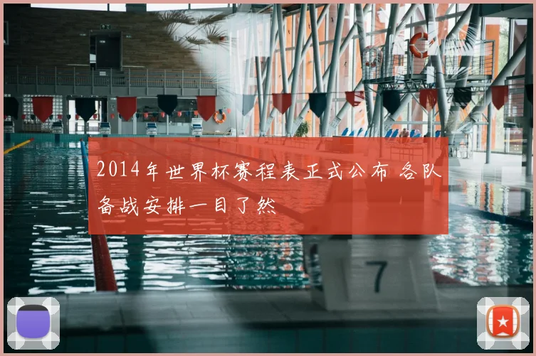 2014年世界杯赛程表正式公布 各队备战安排一目了然