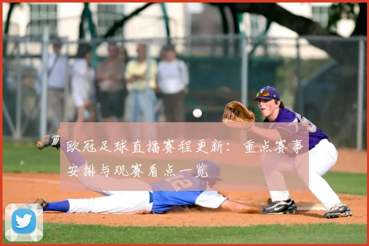 欧冠足球直播赛程更新:重点赛事安排与观赛看点一览
