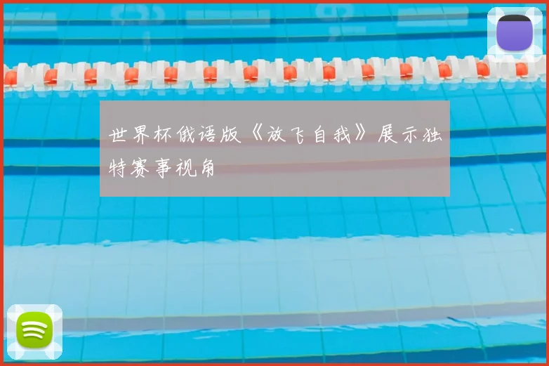 世界杯俄语版《放飞自我》展示独特赛事视角
