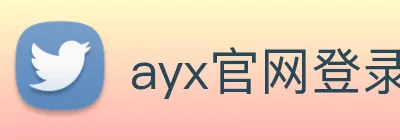 ayx官网登录入口网页 Logo